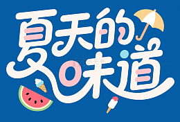 夏天的味道艺术字