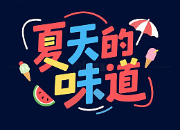 字体设计夏天的味道