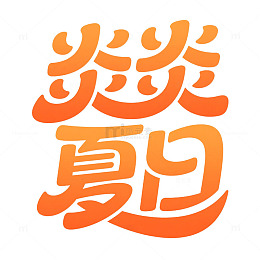 夏日酷暑主题元素