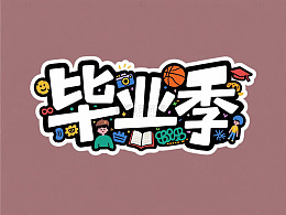 ”毕业季“涂鸦字体