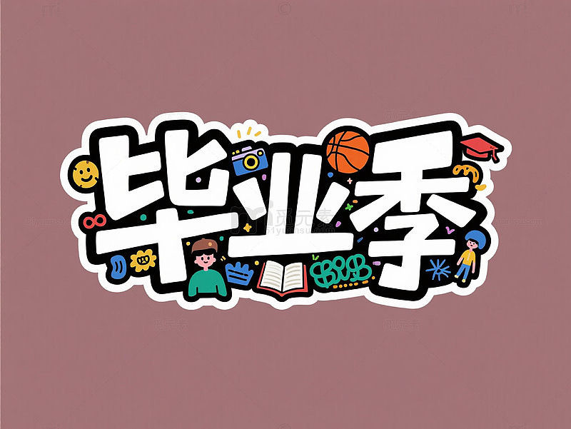 ”毕业季“涂鸦字体