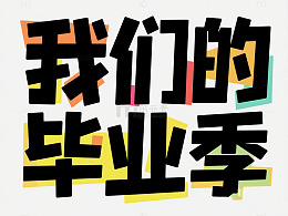 我们的毕业季综艺体
