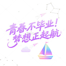 毕业语录青春