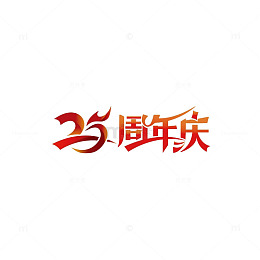 周年庆店庆搞活动数字创意艺术字设计数字