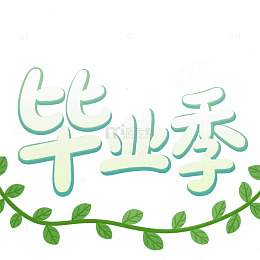 毕业季，高考，学生，元素，离校，毕业