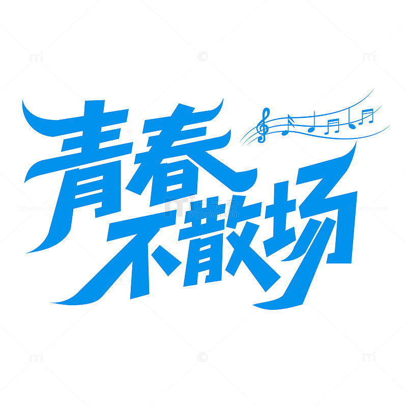 毕业季青春不散场字体设计