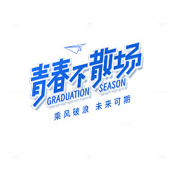 毕业季青春不散场