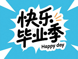 “快乐毕业季”字体