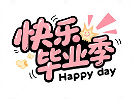动感活力的“快乐毕业季”字体