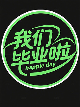 中文我们毕业啦