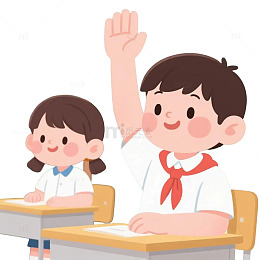 课堂学生举手