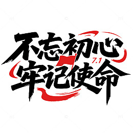 不忘初心牢记使命黑色红旗艺术字