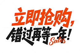 立即抢购错过再等一年促销艺术字