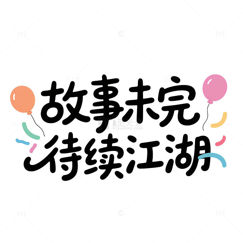 字体毕业季元素