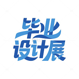 毕业季毕业设计展海报元素