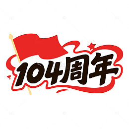 2025建党节104周年卡通字