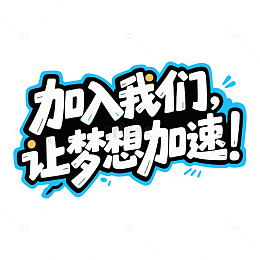 加入我们让梦想加速招聘艺术字