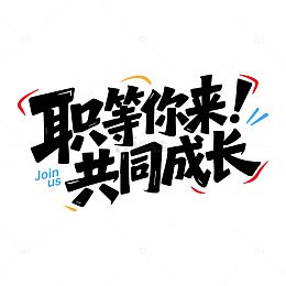 职等你来共同成长招聘艺术字