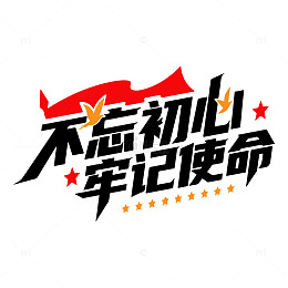 建党节不忘初心牢记使命艺术字