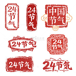 节气红色古风印章元素