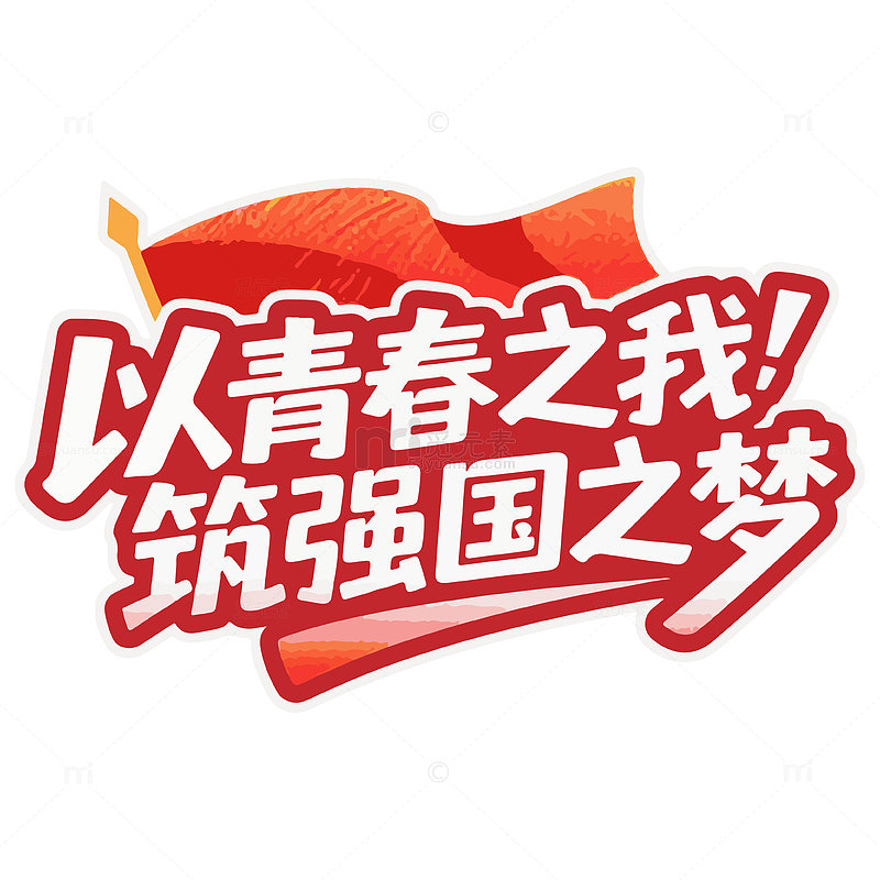 以青春之我筑强国之梦艺术字