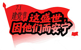 这盛世因他们而安宁艺术字
