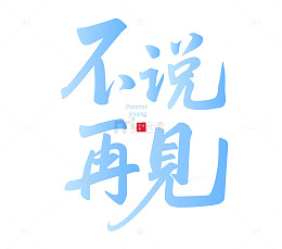 毕业季不说再见