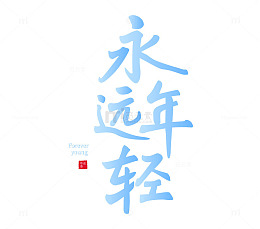 毕业季永远年轻艺术字