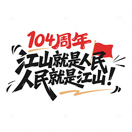 江山就是人民人民就是江山艺术字