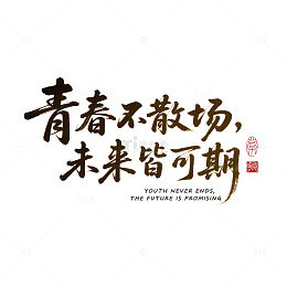 毕业季青春字体