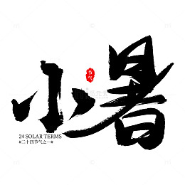 手写国潮毛笔字小暑节气海报艺术标题字体