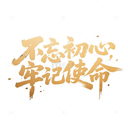 党建字体元素