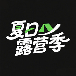 夏日露营季文字艺术字旅游