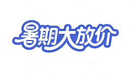 夏日暑期大放价主题元素