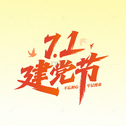 七一 建党节 标题字 艺术字体