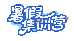 夏天暑集训营主题元素