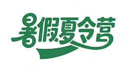 夏天夏令营主题元素暑期