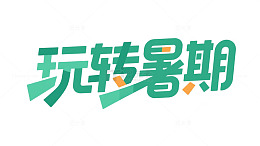 夏天玩转暑期标题元素