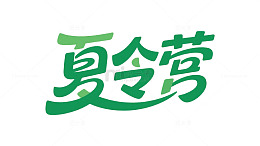 夏天夏令营标题元素