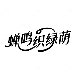 蝉鸣织绿荫的文艺字体