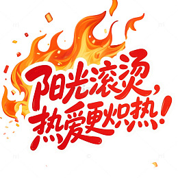 夏日炽热热爱字体