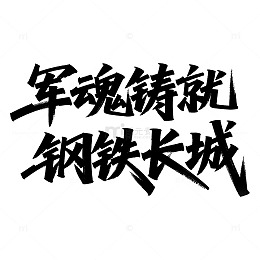 八一建军节标题毛笔字艺术字设计