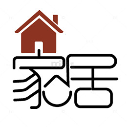 家居字体LOGO