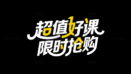 超值好课培训辅导班促销标题字体设计