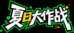 夏日大作战艺术字体