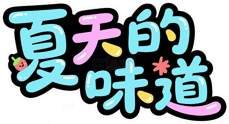 夏天的味道涂鸦字体