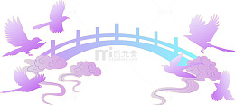 七夕鹊桥祥云