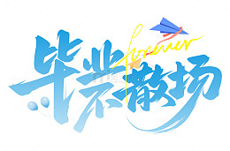 毕业季，毕业不散场