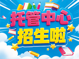 托管中心招生幼儿