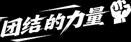 团结的力量艺术字